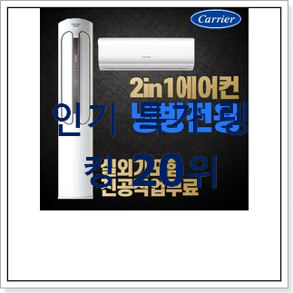 자랑스런 캐리어에어컨 물건 베스트 성능 랭킹 20위 자랑스런 캐리어에어컨 물건 베스트 성능 랭킹 20위