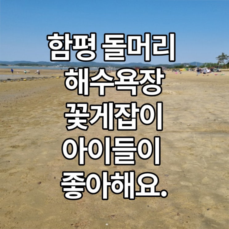  함평 돌머리 해수욕장 아이들 놀만한 곳 꽃게잡이