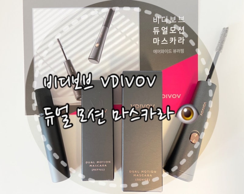 또렷한 눈매를 찾아줄 비디보브 듀얼 모션 마스카라