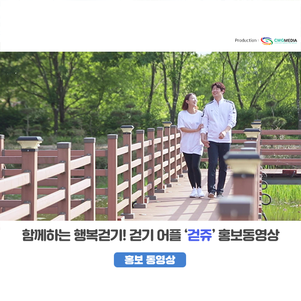  [걷쥬] 걸을수록 혜택이! 함께하는 행복 걷기, 걷쥬!_(주)CMG미디어