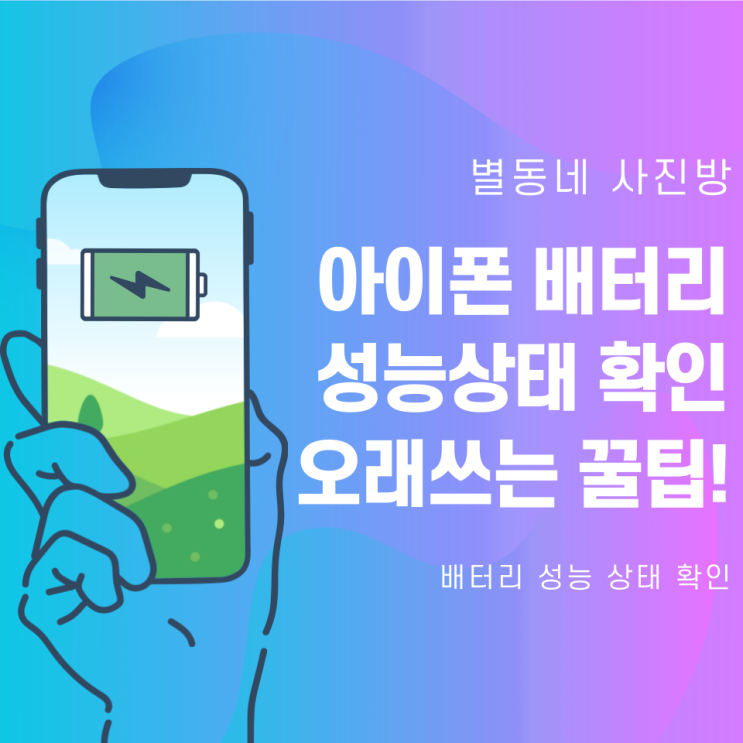 아이폰 배터리 성능상태 확인하기 - 배터리 오래 쓰는 팁