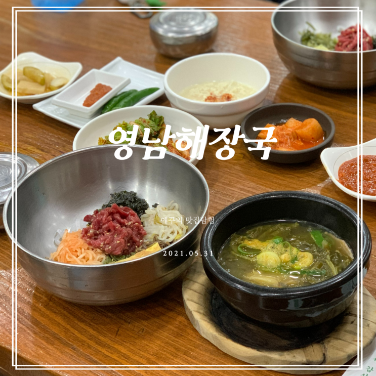  남천동맛집 남천해변시장 영남해장국에서 푸짐한 육회비빔밥 뚝딱