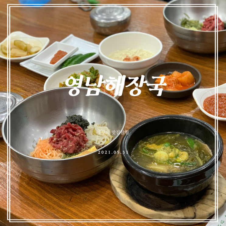 남천동맛집 남천해변시장 영남해장국에서 푸짐한 육회비빔밥 뚝딱