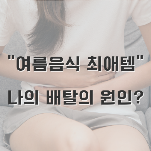  여름 음식 베스트, 왜 배탈이 나는가?