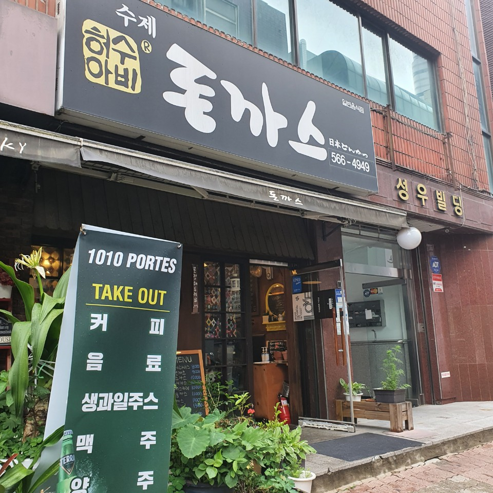 허수아비돈까스 한국전력삼성점 사진 3