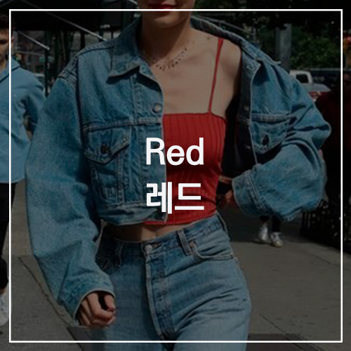 Red 레드 : 강렬한 컬러가 매력적인 레드 스타일링 