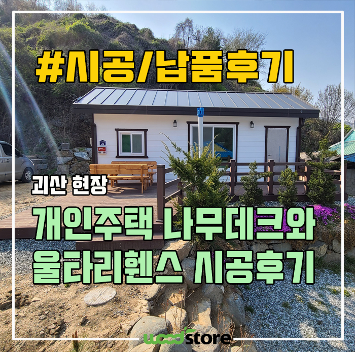  나무데크 및 울타리휀스, 관리없이 오래쓰고 싶어 이 자재로 설치했습니다.