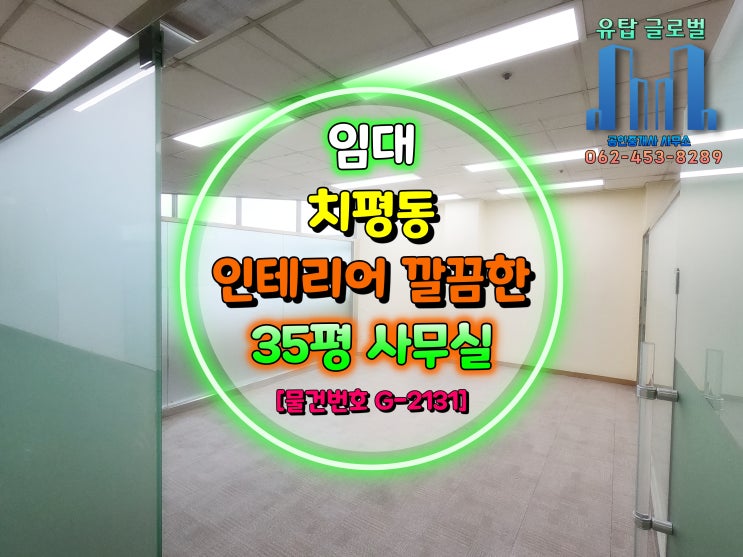  [거래완료] 광주광역시 상무지구 전용 35평 깔끔한 인테리어, 위치 좋은 치평동 사무실 임대