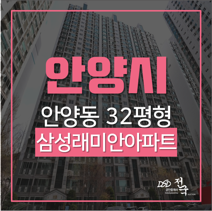 안양아파트경매 만안구 안양동 삼성래미안아파트 32평 초품아 안양역 역세권 안양아파트경매 만안구 안양동 삼성래미안아파트 32평 초품아 안양역 역세권