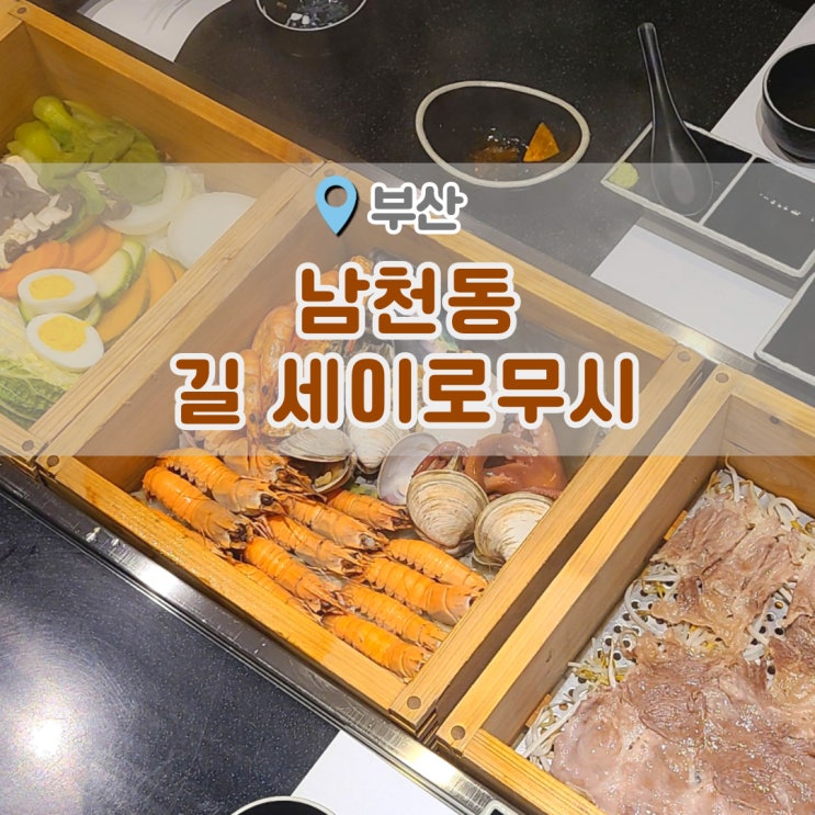  남천역맛집 길세이로무시 대접하기 좋은 편백나무찜