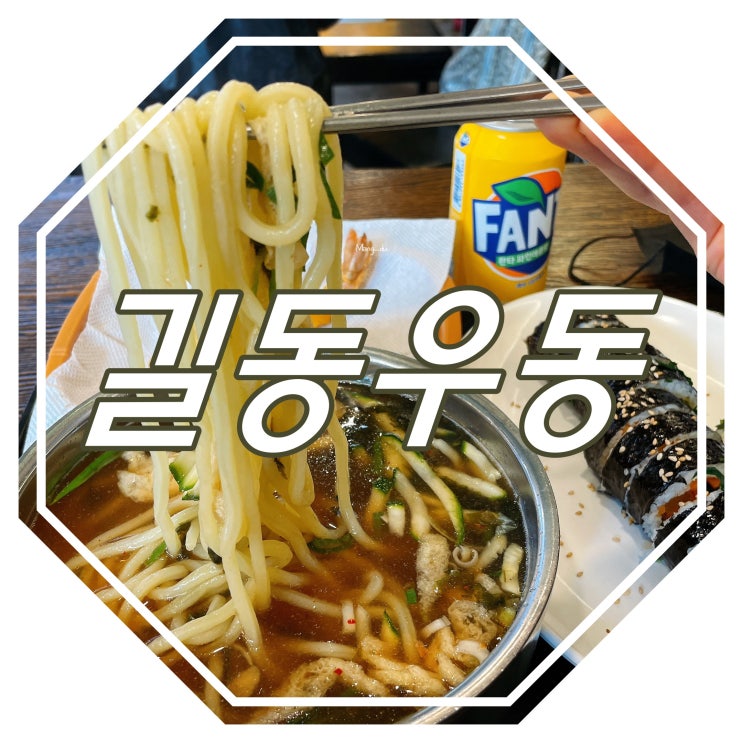  신사역 우동집 : 길동우동