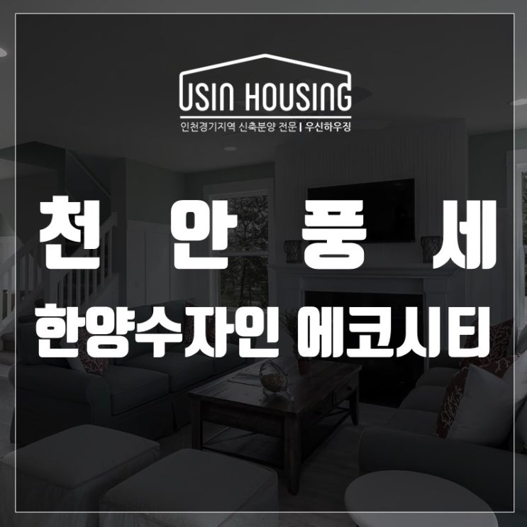  천안 풍세 한양수자인 모델하우스 타입 확인