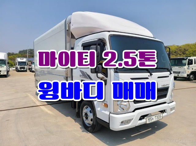  중고 2.5톤 윙바디 마이티 윙카 시세