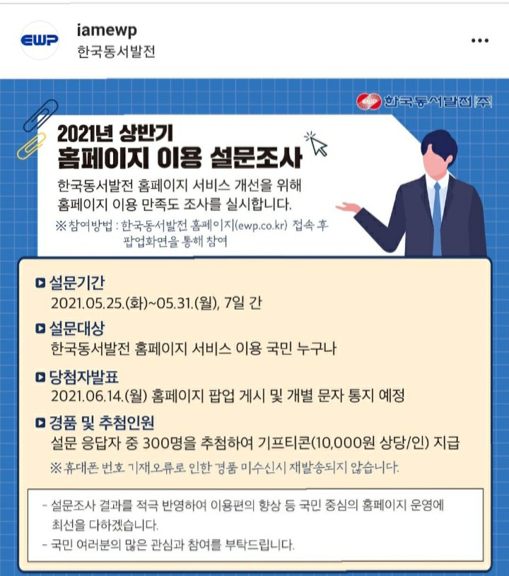 [2021/5/25~5/31] 한국동서발전, 홈페이지만족도조사 만원 기프티콘 300명