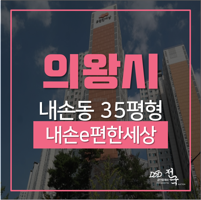 의왕아파트경매 내손동 내손e편한세상아파트 35평형 4호선 인덕원역,평촌역 역세권 의왕아파트경매 내손동 내손e편한세상아파트 35평형 4호선 인덕원역,평촌역 역세권