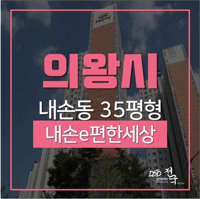 의왕아파트경매 내손동 내손e편한세상아파트 35평형 4호선 인덕원역,평촌역 역세권