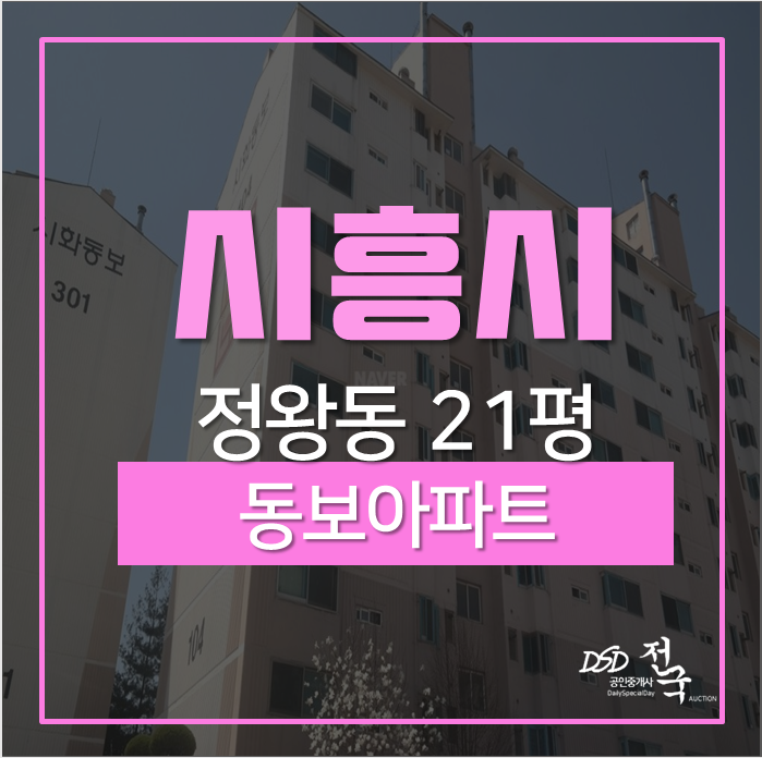 시흥아파트경매 정왕동 동보아파트 21평 경매 1억대 경매 시흥아파트경매 정왕동 동보아파트 21평 경매 1억대 경매