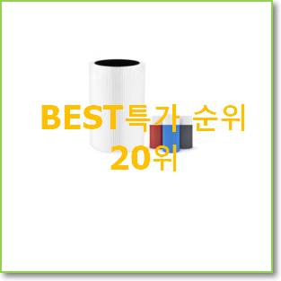 명품 블루에어공기청정기 제품 인기 TOP 랭킹 20위