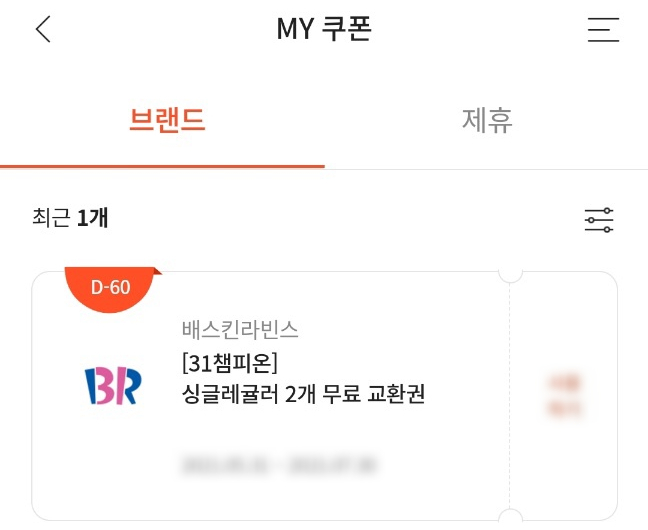  [정보] 배스킨라빈스 숨어있는 쿠폰 찾기! (31DAY 챔피온 스탬프)