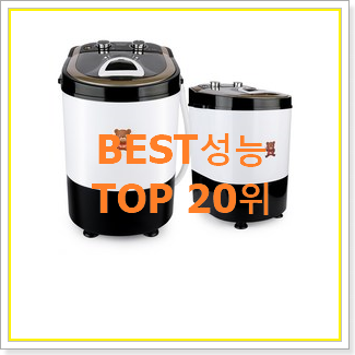  인기좋은 미니세탁기 목록 베스트 인기 TOP 20위