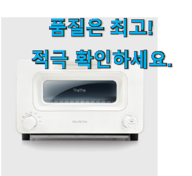  유행예감 발뮤다 토스터기 추천목록 갖고싶어요.