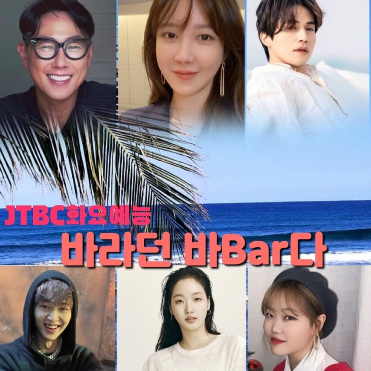 JTBC화요예능  바라던 바Bar다 출연진 및 천번째 게스트  촬영지   정보