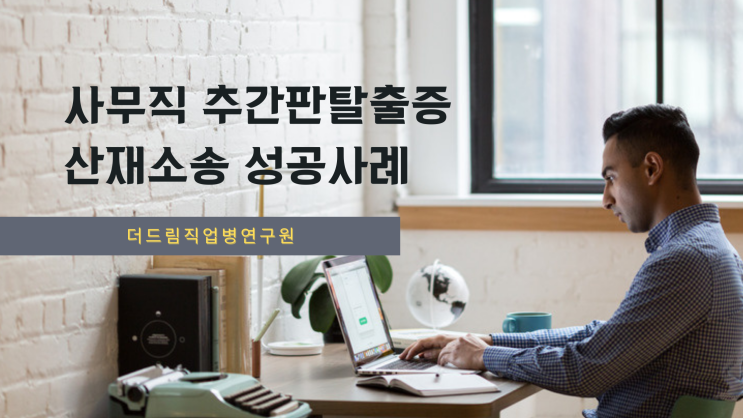 사무직 추간판탈출증 산재소송 성공사례