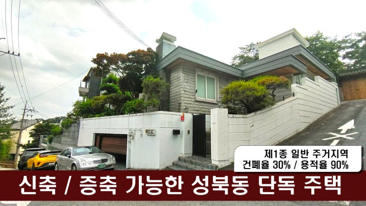  서울시 성북구 성북동 단독주택 매매 흡사 전원주택 같아욧!!