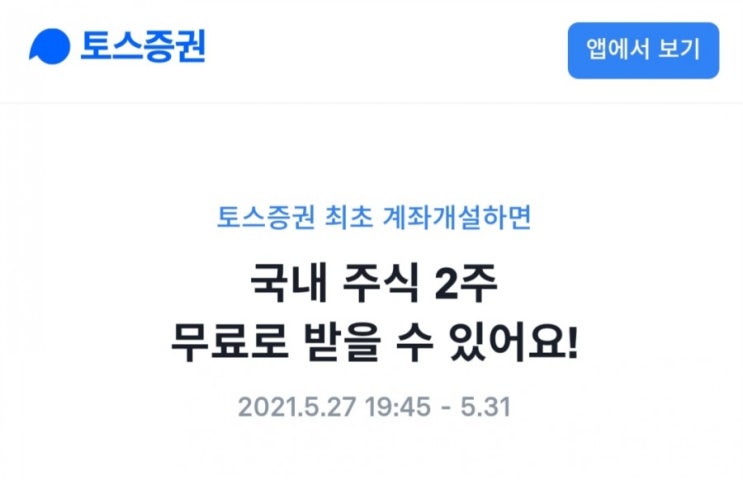  토스증권 가입하고 국내주식 2주 받기