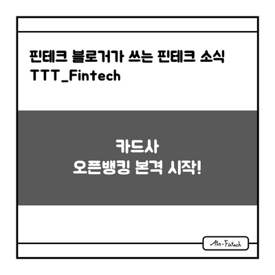 "카드사 오픈뱅킹 본격 시작!" - 핀테크 블로거가 쓰는 핀테크 소식 TTT_Fintech(5/31)
