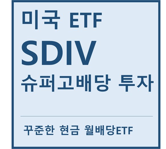  [미국ETF] "SDIV" a.k.a 슈퍼 월배당 투자ETF