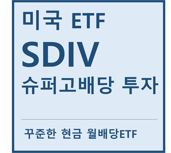 [미국ETF] "SDIV" a.k.a 슈퍼 월배당 투자ETF