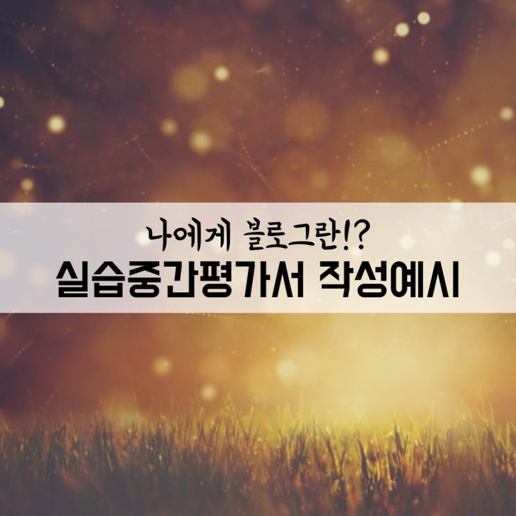  온라인 마케팅 실습중간평가서 작성 예시