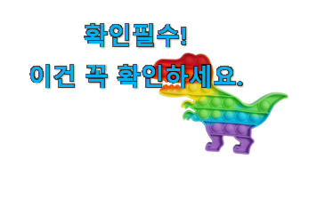 요즘대세 푸쉬팝버블 공룡 굉장한 물건 남편도 인정하네요 요즘대세 푸쉬팝버블 공룡 굉장한 물건 남편도 인정하네요