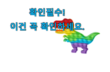 요즘대세 푸쉬팝버블 공룡 굉장한 물건 남편도 인정하네요