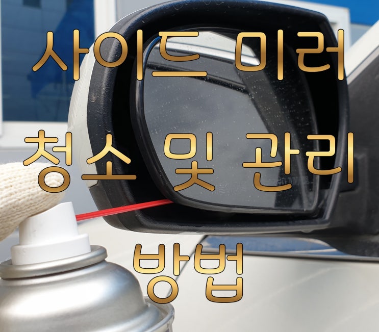  르노삼성 SM5 임프레이션 사이드미러 청소 관리