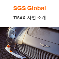  [SGS] TISAX 사업 소개, Trusted Information Security Assessment Exchange
