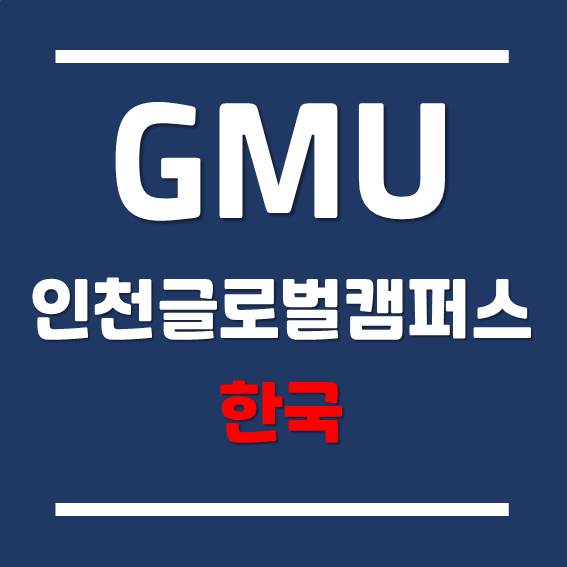 [Mason Korea] 세계적인 명문 대학원에 진학한 한국조지메이슨대학교 분쟁분석 해결학과 졸업생!