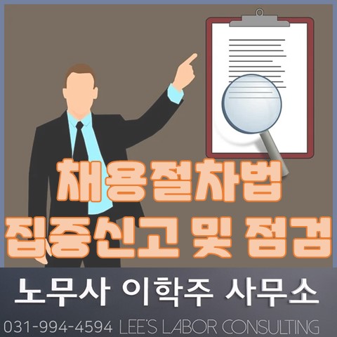채용절차공정화법 집중신고 및 점검 (파주시 노무사, 파주 노무사)