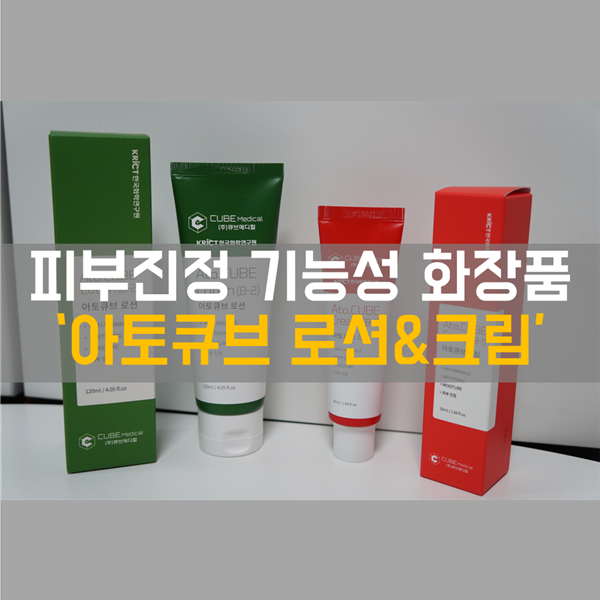  피부 가려움에 진정 효과가 있는 기능성 화장품 '아토 큐브 로션&크림'