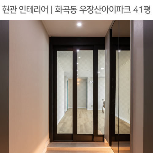  ◾ 공간별 인테리어 | 현관 ◾ 화곡동 우장산아이파크 41평_3연동중문, 하부띄움신발장, 브론즈경 by 다인하우징