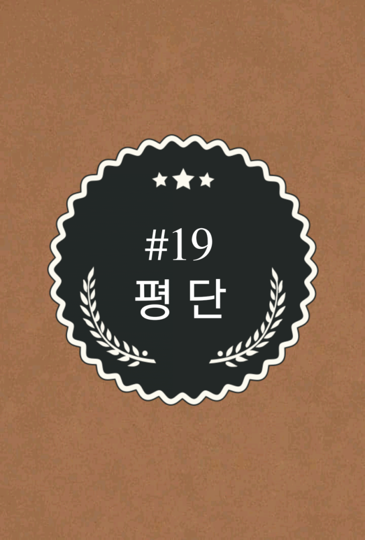  #19 [평 단] 코인놀이터와 함께하는 코인상식