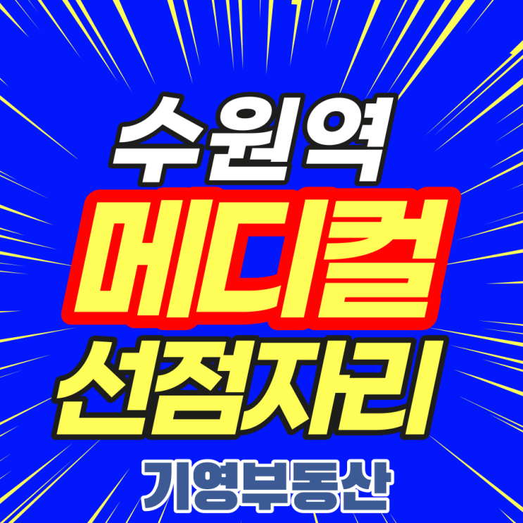  수원역 SJ타워 메디컬지정상가! 사거리코너상가 추천!