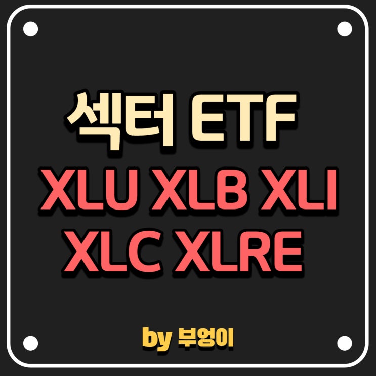 XLU, XLB, XLI, XLC, XLRE - 미국 섹터 ETF