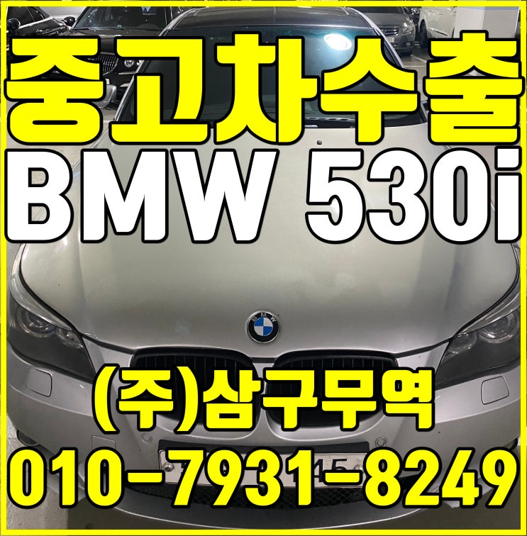 경기 의정부 BMW E60 530i 중고차 수출 매입 후기