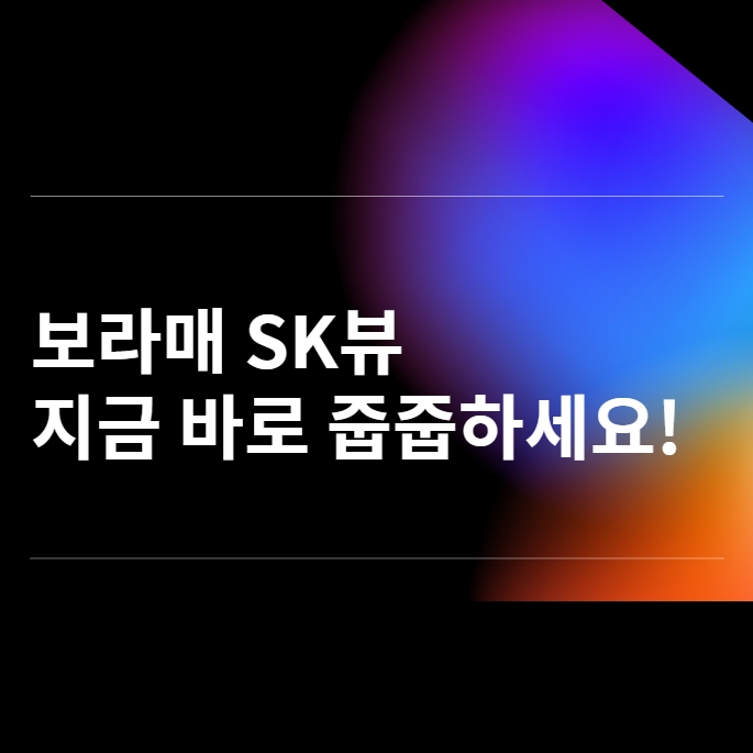  보라매 SK뷰 줍줍하세요~