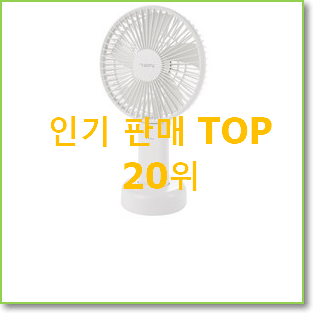  업계최고 무소음탁상선풍기 탑20 순위 부모님도 맘에 들어해요