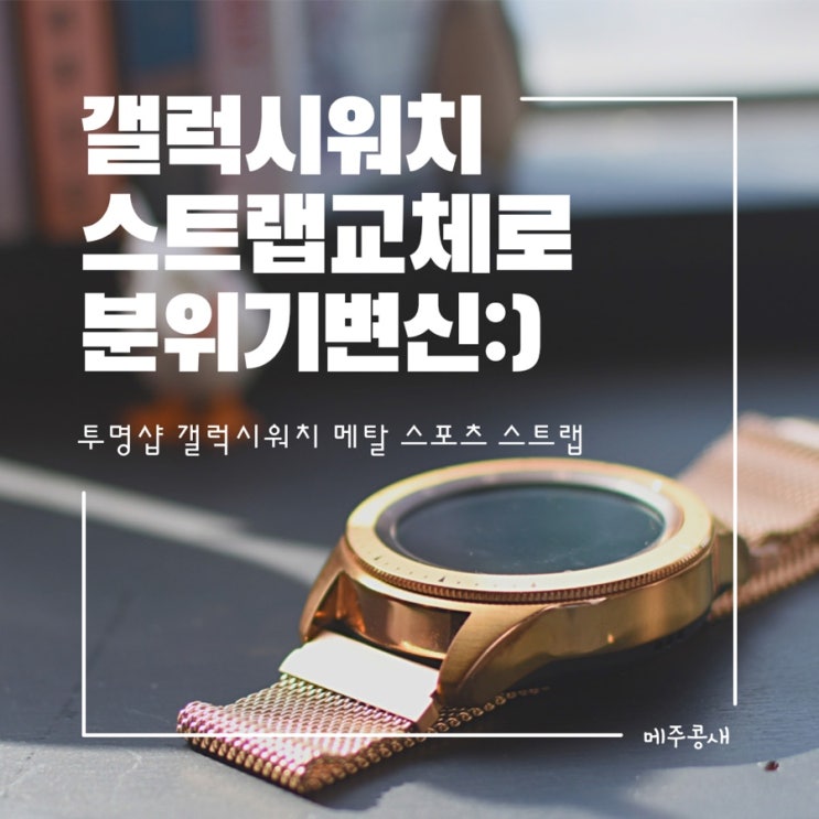  투명샵 갤럭시워치 스트랩 셀프교체 분위기 따라 교체해주는 재미:) / 메탈 스포츠 워치 스트랩
