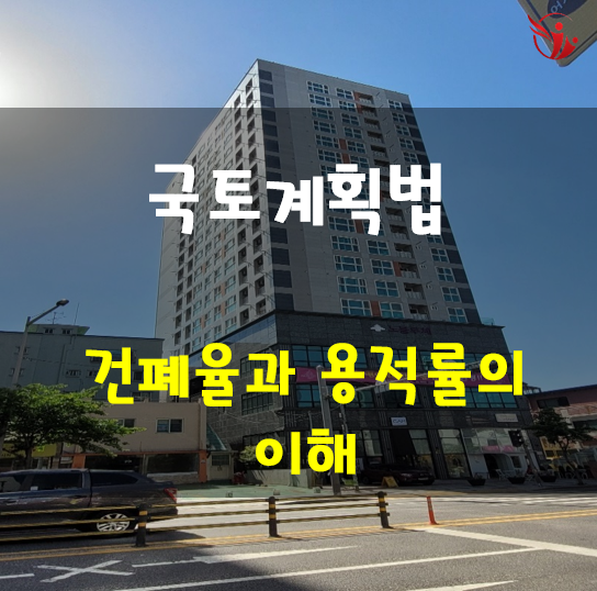  국토계획법 - 건폐율과 용적률 이해