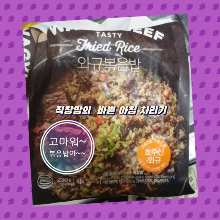  직장맘의 아침차리기, 와규 볶음밥